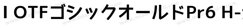 I OTFゴシックオールドPr6 H字体转换